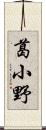 葛小野 Scroll