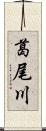 葛尾川 Scroll