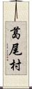 葛尾村 Scroll