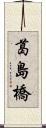 葛島橋 Scroll