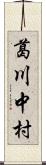 葛川中村 Scroll