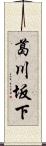 葛川坂下 Scroll