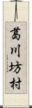 葛川坊村 Scroll