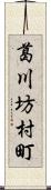 葛川坊村町 Scroll