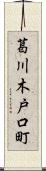 葛川木戸口町 Scroll