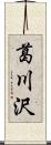 葛川沢 Scroll
