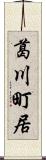葛川町居 Scroll