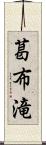 葛布滝 Scroll