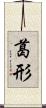葛形 Scroll