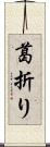 葛折り Scroll