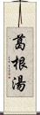 葛根湯 Scroll