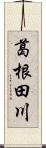 葛根田川 Scroll