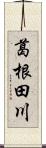 葛根田川 Scroll