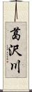 葛沢川 Scroll