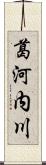 葛河内川 Scroll