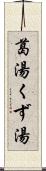 葛湯 Scroll