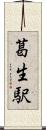 葛生駅 Scroll