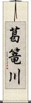 葛篭川 Scroll