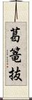 葛篭抜 Scroll