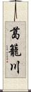 葛籠川 Scroll