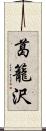 葛籠沢 Scroll