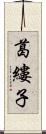 葛縷子 Scroll