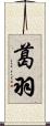 葛羽 Scroll