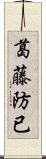 葛藤 Scroll