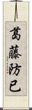 葛藤;防已 Scroll