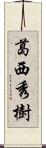 葛西秀樹 Scroll