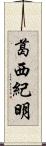 葛西紀明 Scroll