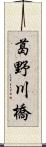 葛野川橋 Scroll