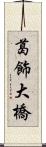 葛飾大橋 Scroll