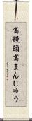葛饅頭 Scroll