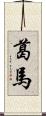 葛馬 Scroll