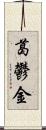 葛鬱金 Scroll