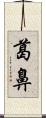葛鼻 Scroll