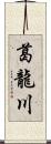 葛龍川 Scroll