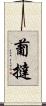葡撻 Scroll
