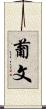 葡文 Scroll