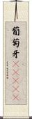 葡萄牙(ateji) Scroll