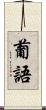 葡語 Scroll