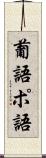 葡語 Scroll