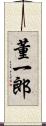董一郎 Scroll