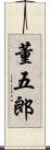 董五郎 Scroll