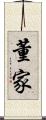 董家 Scroll