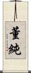 董純 Scroll