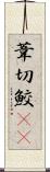 葦切鮫(rK) Scroll