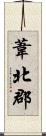葦北郡 Scroll
