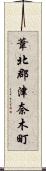 葦北郡津奈木町 Scroll